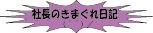 社長の気まぐれ日記